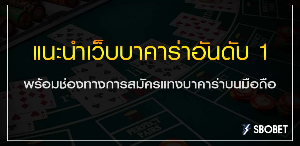 แนะนำเว็บบาคาร่าอันดับ 1 พร้อมช่องทางการสมัครแทงบาคาร่าบนมือถือ