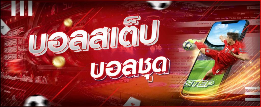 วิธีเเทงบอลสเต็ป