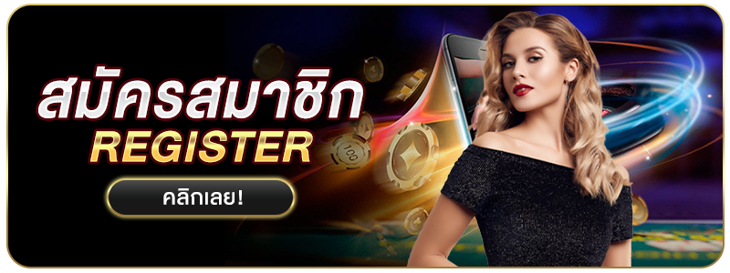 สมัครแทงบอล Footballs Betting สมัครง่ายไม่กี่ขั้นตอน