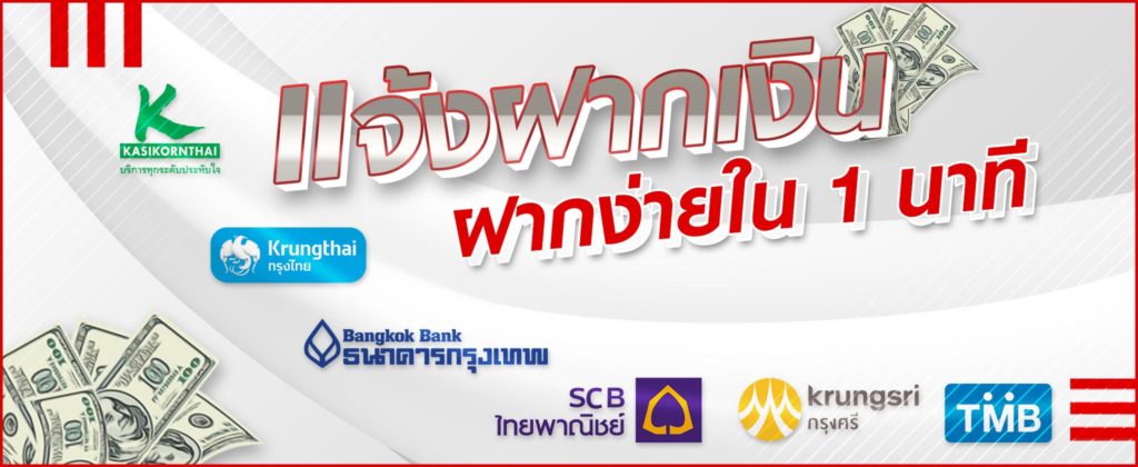 ฝากเงินแทงบอล ฝากง่ายเงินเข้าไว ไม่กี่ขั้นตอน